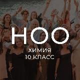 ноо — химия 10 класс