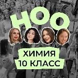 ноо — химия 10 класс
