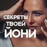 Секреты твоей Йони