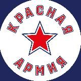 ХК «Красная Армия»