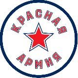 ХК «Красная Армия»