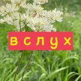 Вслух || Тахтарова через ха