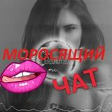 Моросящий чат - Контакты