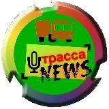 Трасса News