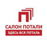 САЛОН ПОТАЛИ
