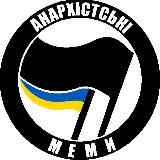 анархістські меми 🏴🇺🇦