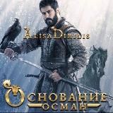 ОСНОВАНИЕ ОРХАН