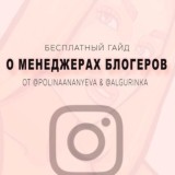 «Хакни менеджерство» бесплатный гайд по работе с блогерами