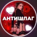 Антишлаг