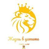 Жизнь в цитате 🍀