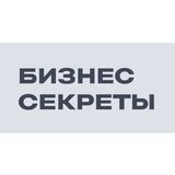 Бизнес-Секреты