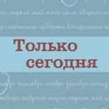 Только сегодня. Ежедневные размышления АН