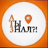 А Ты Знал?!🧐