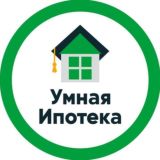 УМНАЯ ИПОТЕКА