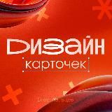 Егор Мальцев | дизайн карт WB