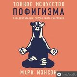 Тонкое искусство пофигизма: Парадоксальный способ жить счастливо
