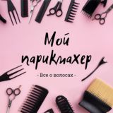 МОЙ ПАРИКМАХЕР