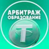 АРБИТРАЖ ОБРАЗОВАНИЕ♻️💰