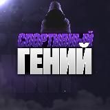 Спортивный Гений 🕵🏻‍♂️