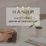 УДАЛЁННАЯ РАБОТА с Раушан💗