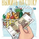 Выжить на сотку