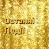 Останні події