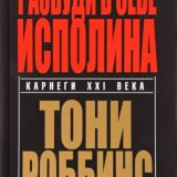 Разбуди в себе исполина