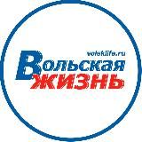 Вольская жизнь | Новости Вольска и района