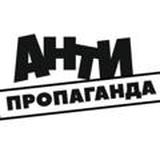 АнтиПропаганда