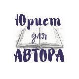 Юрист для Автора