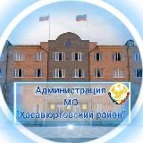 Администрация МО «Хасавюртовский район»