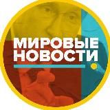 Мировые новости