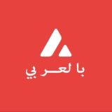 ava1anche - بالعربي