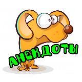 Анекдоты😎😂