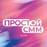 простой смм