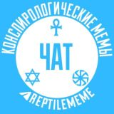 чат конспирологов