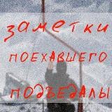 Заметки Поехавшего Подъедалы