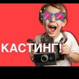 🎥 КАСТИНГ! ДЕТИ 📸