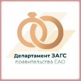 Департамент ЗАГС правительства ЕАО