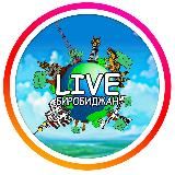 🥇 LIVE Биробиджан