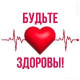 Будьте здоровы