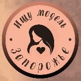 Шукаю модель Запоріжжя 💋