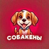 Собакены