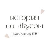 история со вкусом | ЕГЭ 2026