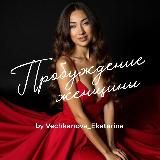 ПРОБУЖДЕНИЕ ЖЕНЩИНЫ