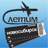Новосибирск Летим
