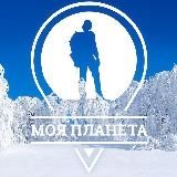 Моя Планета