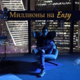 Миллионы на Easy
