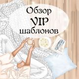 ОБЗОР VIP ШАБЛОНОВ 🧚♀️