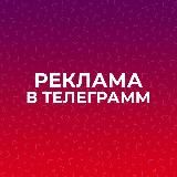 Реклама в Телеграмм | Каталог Каналов